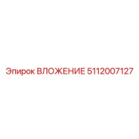 5112007127 ВЛОЖЕНИЕ Epiroc