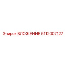 Антикоррозионный вкладыш Epiroc 5112007127
