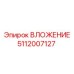 Антикоррозионный вкладыш Epiroc 5112007127
