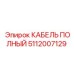 Маслостойкий кабель Epiroc артикул 5112007129
