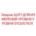 5112007631 ЩУП ДЛЯ ИЗМЕРЕНИЯ УРОВНЯ УРОВНЯ Epiroc