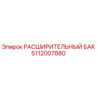 5112007880 РАСШИРИТЕЛЬНЫЙ БАК Epiroc