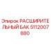 5112007880 РАСШИРИТЕЛЬНЫЙ БАК Epiroc