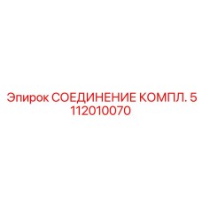 5112010070 СОЕДИНЕНИЕ КОМПЛ. Epiroc