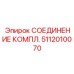 5112010070 СОЕДИНЕНИЕ КОМПЛ. Epiroc