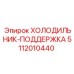 5112010440 ХОЛОДИЛЬНИК-ПОДДЕРЖКА Epiroc