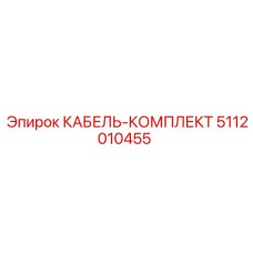 5112010455 КАБЕЛЬ-КОМПЛЕКТ Epiroc
