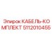 5112010455 КАБЕЛЬ-КОМПЛЕКТ Epiroc