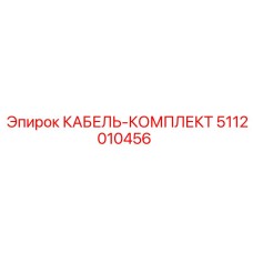 5112010456 КАБЕЛЬ-КОМПЛЕКТ Epiroc