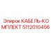 5112010456 КАБЕЛЬ-КОМПЛЕКТ Epiroc