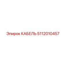 5112010457 КАБЕЛЬ Epiroc
