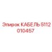 5112010457 КАБЕЛЬ Epiroc