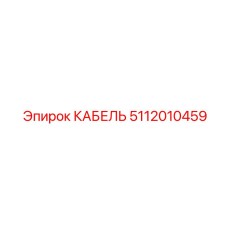 5112010459 КАБЕЛЬ Epiroc