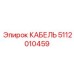5112010459 КАБЕЛЬ Epiroc