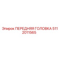 5112011565 ПЕРЕДНЯЯ ГОЛОВКА Epiroc