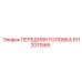 5112011565 ПЕРЕДНЯЯ ГОЛОВКА Epiroc