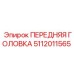 5112011565 ПЕРЕДНЯЯ ГОЛОВКА Epiroc
