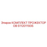 5112011935 КОМПЛЕКТ ПРОЖЕКТОРОВ Epiroc