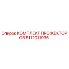 5112011935 КОМПЛЕКТ ПРОЖЕКТОРОВ Epiroc