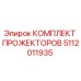 5112011935 КОМПЛЕКТ ПРОЖЕКТОРОВ Epiroc