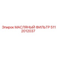 5112012037 МАСЛЯНЫЙ ФИЛЬТР Epiroc