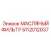 Оригинальный масляный фильтр 5112012037 производства Epiroc