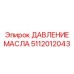 5112012043 ДАВЛЕНИЕ МАСЛА Epiroc