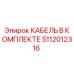 5112012316 КАБЕЛЬ В КОМПЛЕКТЕ Epiroc
