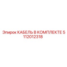 5112012318 КАБЕЛЬ В КОМПЛЕКТЕ Epiroc