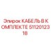 5112012318 КАБЕЛЬ В КОМПЛЕКТЕ Epiroc