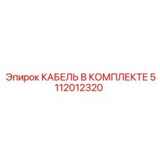 5112012320 КАБЕЛЬ В КОМПЛЕКТЕ Epiroc