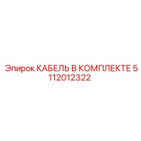 5112012322 КАБЕЛЬ В КОМПЛЕКТЕ Epiroc