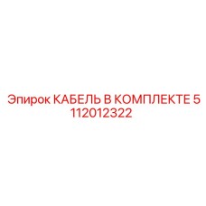 5112012322 КАБЕЛЬ В КОМПЛЕКТЕ Epiroc