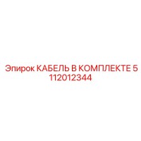 5112012344 КАБЕЛЬ В КОМПЛЕКТЕ Epiroc