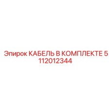 5112012344 КАБЕЛЬ В КОМПЛЕКТЕ Epiroc