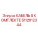 5112012344 КАБЕЛЬ В КОМПЛЕКТЕ Epiroc