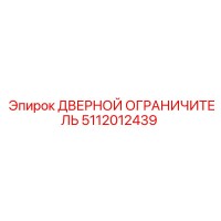 5112012439 ДВЕРНОЙ ОГРАНИЧИТЕЛЬ Epiroc