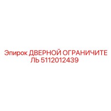 5112012439 ДВЕРНОЙ ОГРАНИЧИТЕЛЬ Epiroc