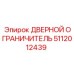 5112012439 ДВЕРНОЙ ОГРАНИЧИТЕЛЬ Epiroc