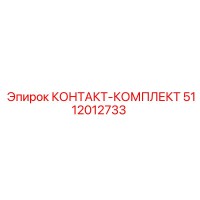 5112012733 КОНТАКТ-КОМПЛЕКТ Epiroc