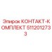 5112012733 КОНТАКТ-КОМПЛЕКТ Epiroc