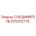 5112012770 СОЕДИНИТЕЛЬ Epiroc