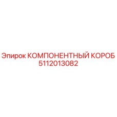 Оригинальный компонентный короб 5112013082 Epiroc