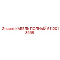 5112013558 КАБЕЛЬ ПОЛНЫЙ Epiroc