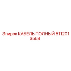 5112013558 КАБЕЛЬ ПОЛНЫЙ Epiroc