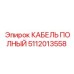 5112013558 КАБЕЛЬ ПОЛНЫЙ Epiroc