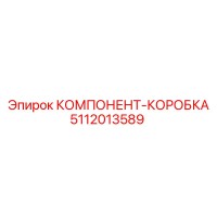 5112013589 КОМПОНЕНТ-КОРОБКА Epiroc