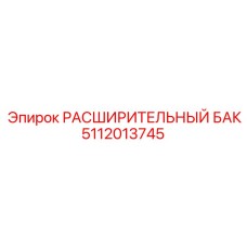 5112013745 РАСШИРИТЕЛЬНЫЙ БАК Epiroc