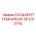 5112013745 РАСШИРИТЕЛЬНЫЙ БАК Epiroc