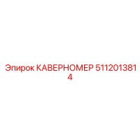 5112013814 КАВЕРНОМЕР Epiroc
